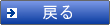 戻る