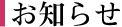 お知らせ