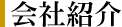 会社紹介