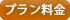 プラン料金