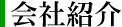 会社紹介