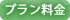 プラン料金