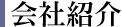 会社紹介