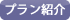 プラン紹介