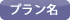 プラン名
