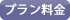 プラン料金