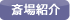 斎場紹介