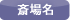 斎場名