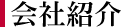 会社紹介