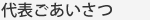 代表ごあいさつ