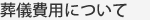 葬儀費用について