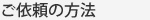 ご依頼の方法