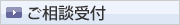 ご相談受付