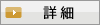 店舗詳細