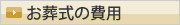 お葬式の費用
