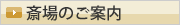 斎場のご案内