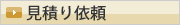 見積り依頼