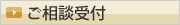 ご相談受付