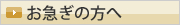 お急ぎの方へ