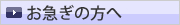 お急ぎの方へ