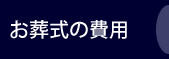 お葬式の費用 お葬式の費用