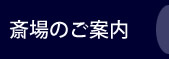 斎場のご案内