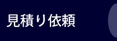 見積り依頼 見積り依頼