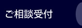 ご相談受付 ご相談受付
