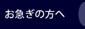 お急ぎの方へ