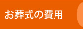 お葬式の費用 お葬式の費用