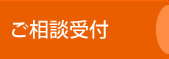 ご相談受付 ご相談受付
