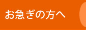 お急ぎの方へ