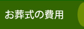 お葬式の費用 お葬式の費用
