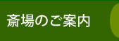 斎場のご案内