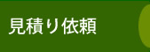 見積り依頼 見積り依頼