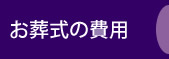 お葬式の費用 お葬式の費用