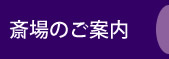 斎場のご案内