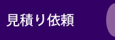 見積り依頼 見積り依頼