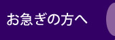 お急ぎの方へ