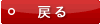 戻る