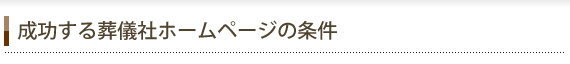 成功する葬儀社ホームページの条件