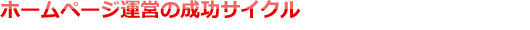 ホームページ運営の成功サイクル