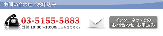 お問い合わせ/お申込み　02-5427-2335 受付10:00～18:00(土日祝をのぞく)