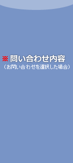 問い合わせ内容（お問い合わせを選択した場合）