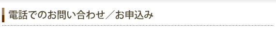 電話でのお問い合わせ/お申込み