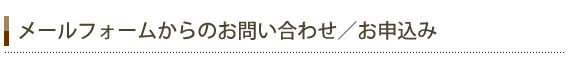 メールフォームからのお問い合わせ/お申込み