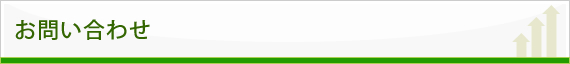 お問い合わせ
