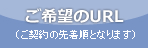 ご希望のURL(ご契約の先着順となります)