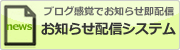 お知らせ配信システム