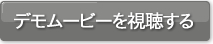 デモムービーを視聴する